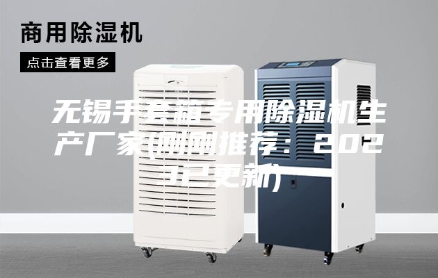 无锡手套箱专用除湿机生产厂家(刚刚推荐:2023已更新)