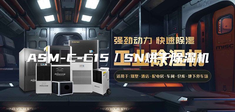 ASM-C-C15／SN烘干除湿机