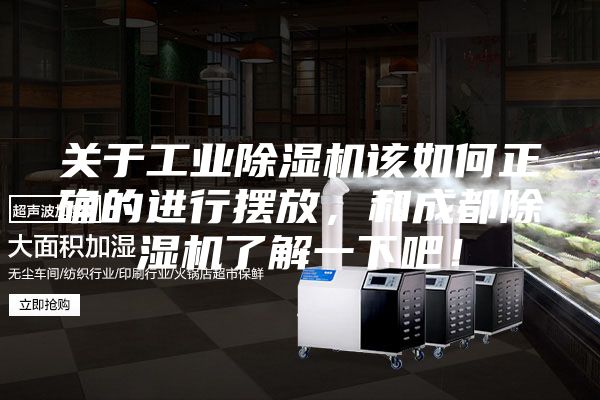 关于工业除湿机该如何正确的进行摆放，和成都除湿机了解一下吧！