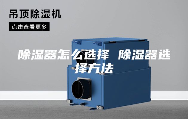除湿器怎么选择 除湿器选择方法
