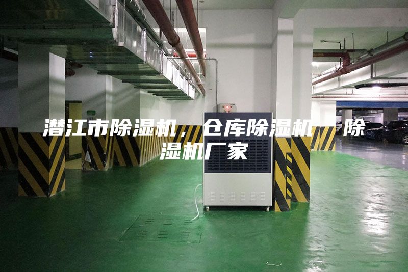 潜江市除湿机，仓库除湿机  除湿机厂家