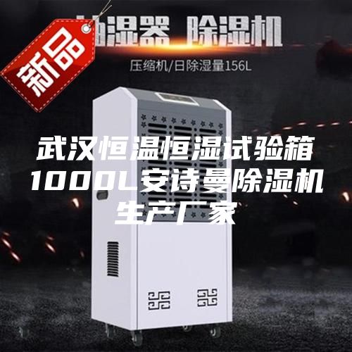 武汉恒温恒湿试验箱1000L安诗曼除湿机生产厂家