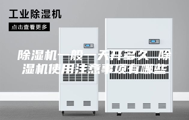 除湿机一般一天开多久 除湿机使用注意事项有哪些