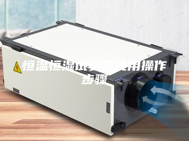 恒温恒湿试验箱使用操作步骤