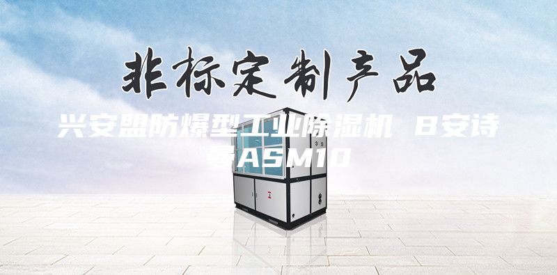 兴安盟防爆型工业除湿机 B安诗曼ASM10