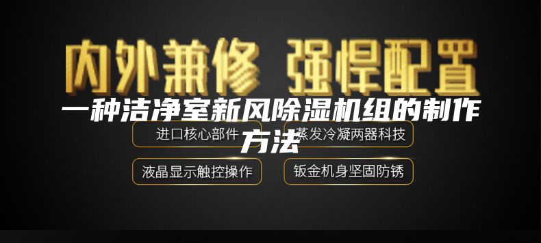 一种洁净室新风除湿机组的制作方法