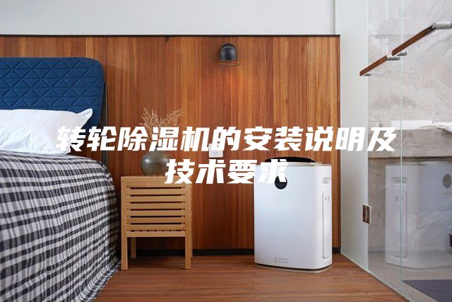 转轮除湿机的安装说明及技术要求
