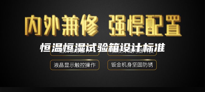 恒温恒湿试验箱设计标准