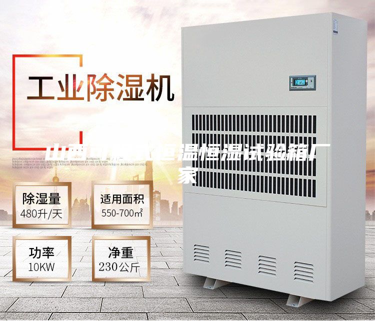山西可程式恒温恒湿试验箱厂家