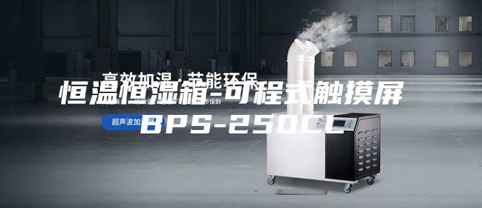 恒温恒湿箱-可程式触摸屏 BPS-250CL