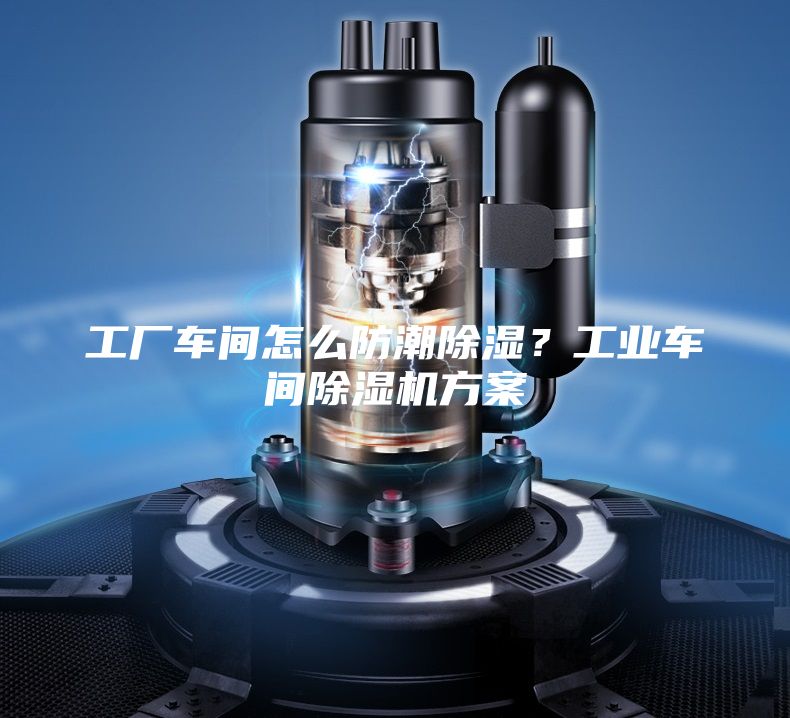 工厂车间怎么防潮除湿？工业车间除湿机方案
