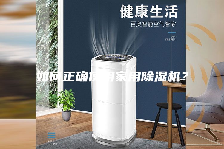 如何正确使用家用除湿机？
