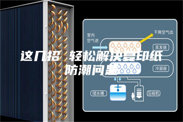 这几招 轻松解决复印纸防潮问题