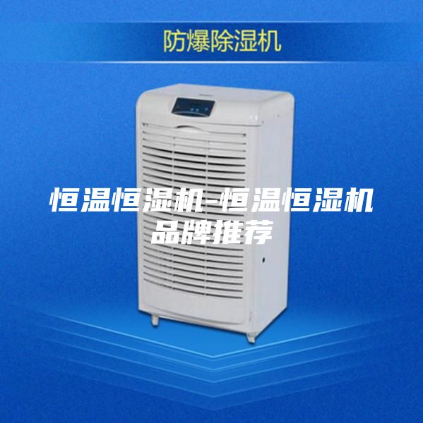 恒温恒湿机-恒温恒湿机品牌推荐