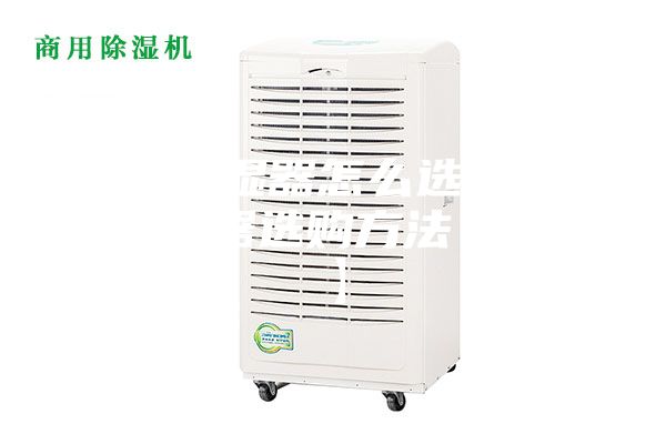 家用除湿器怎么选购 家用除湿器选购方法【详解】