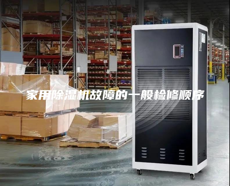 家用除湿机故障的一般检修顺序