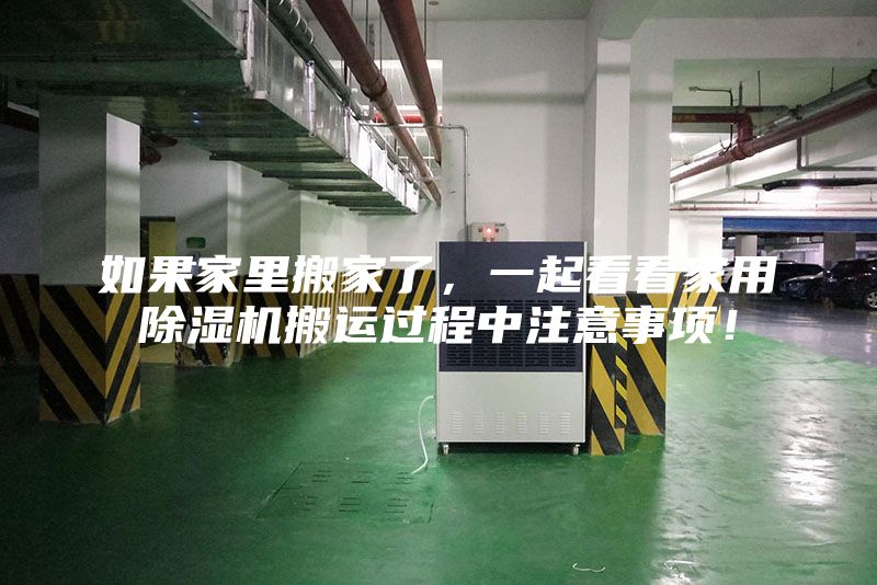 如果家里搬家了，一起看看家用除湿机搬运过程中注意事项！