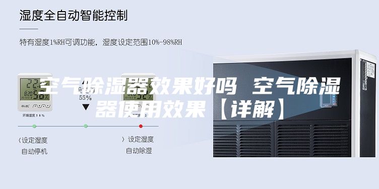 空气除湿器效果好吗 空气除湿器使用效果【详解】