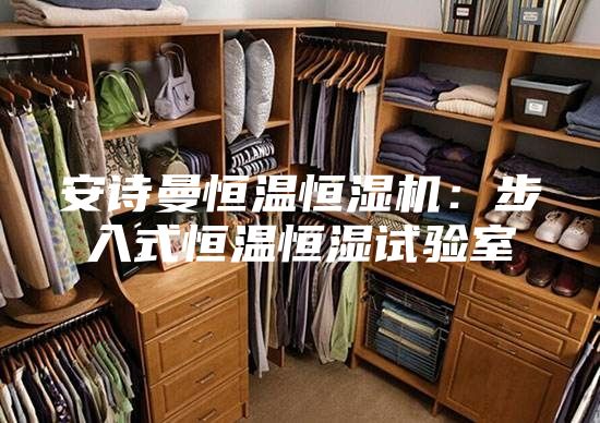 安诗曼恒温恒湿机：步入式恒温恒湿试验室