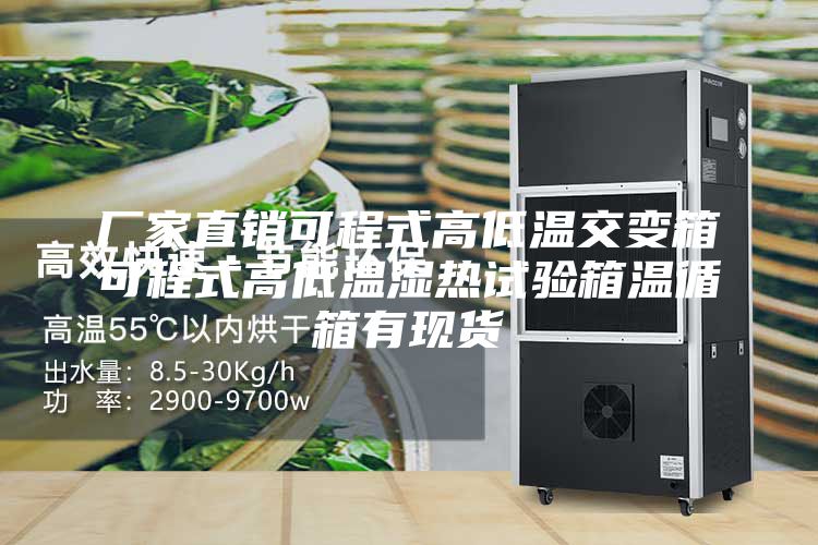 厂家直销可程式高低温交变箱可程式高低温湿热试验箱温循箱有现货