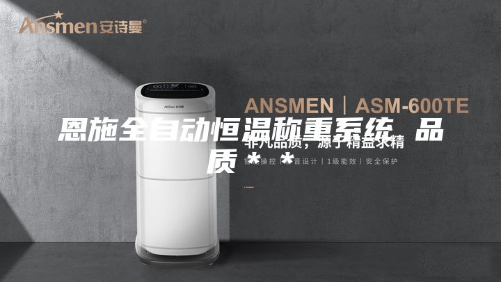 恩施全自动恒温称重系统 品质＊＊