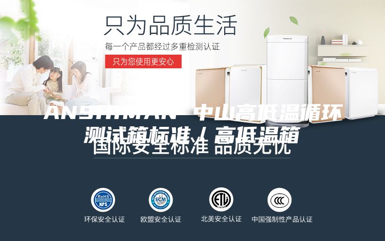 ANSHIMAN 中山高低温循环测试箱标准／高低温箱