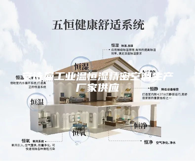 安诗曼工业温恒湿精密空调生产厂家供应