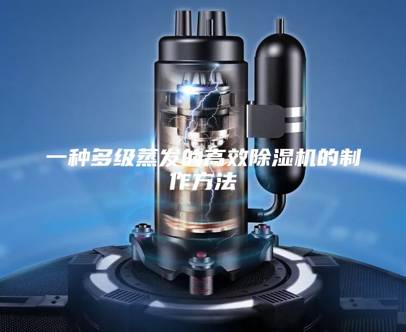 一种多级蒸发的高效除湿机的制作方法