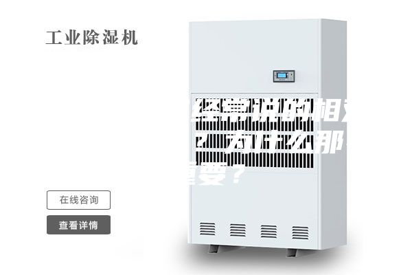除湿机厂家经常说的相对湿度是什么？为什么那么重要？