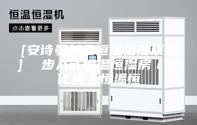 [安诗曼新品恒温恒湿系列]  步入式恒温恒湿房／老化房／恒温恒