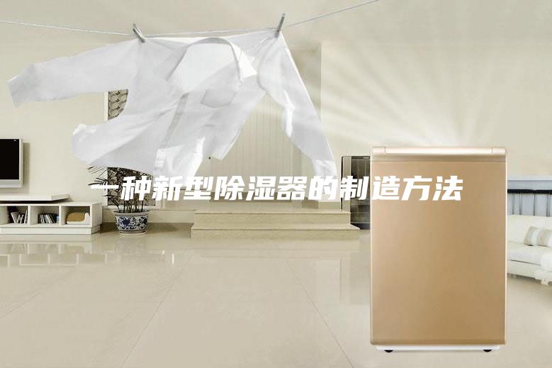 一种新型除湿器的制造方法