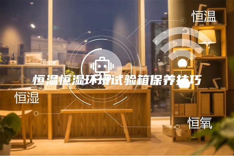 恒温恒湿环境试验箱保养技巧