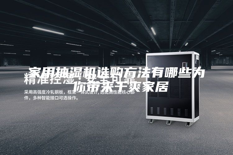 家用抽湿机选购方法有哪些为 你带来干爽家居
