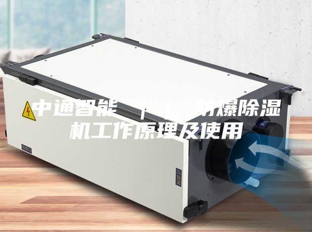 中通智能 ｜｜ 防爆除湿机工作原理及使用