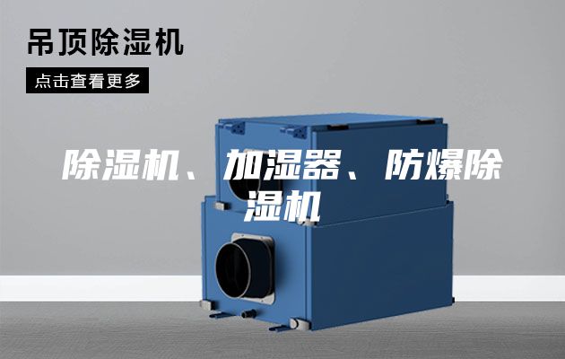除湿机、加湿器、防爆除湿机