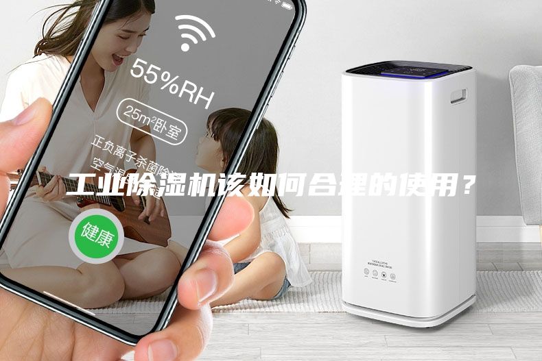 工业除湿机该如何合理的使用？