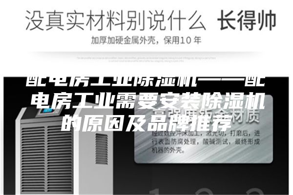 配电房工业除湿机——配电房工业需要安装除湿机的原因及品牌推荐