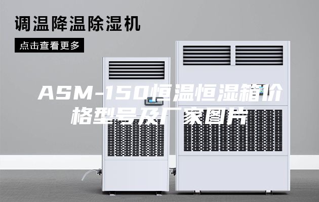ASM-150恒温恒湿箱价格型号及厂家图片