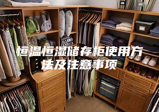 恒温恒湿储存柜使用方法及注意事项