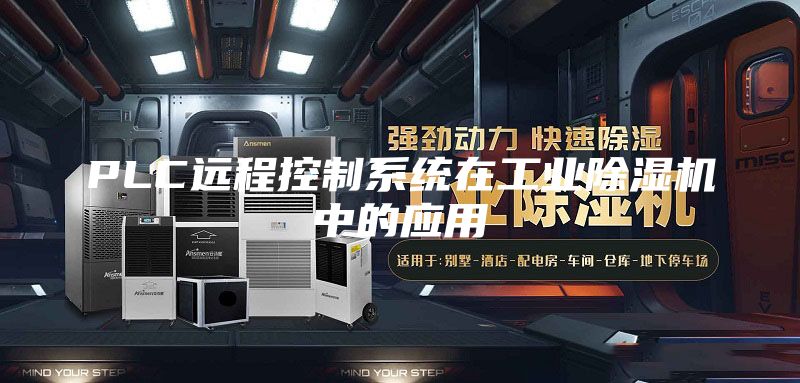 PLC远程控制系统在工业除湿机中的应用