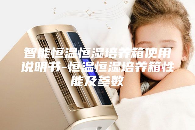 智能恒温恒湿培养箱使用说明书-恒温恒湿培养箱性能及参数