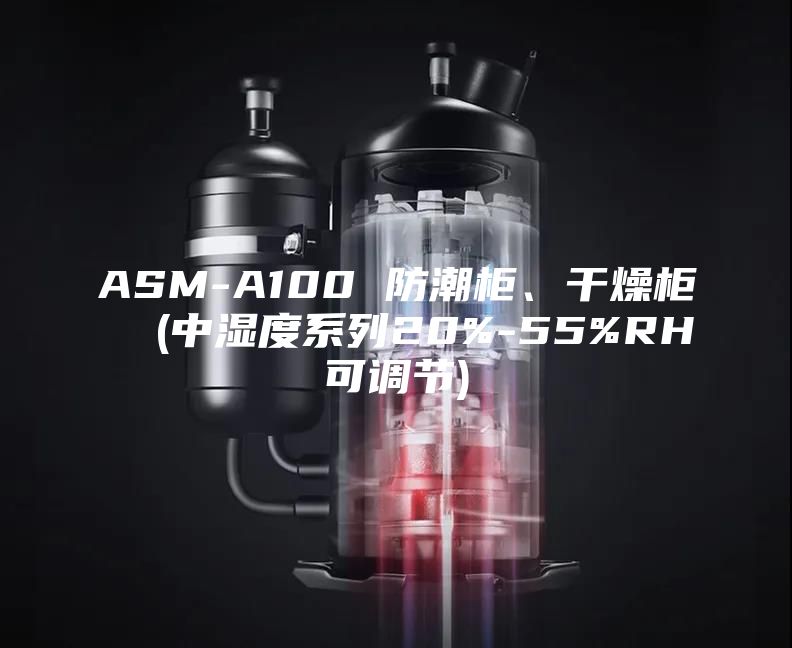ASM-A100 防潮柜、干燥柜  (中湿度系列20%-55%RH可调节)