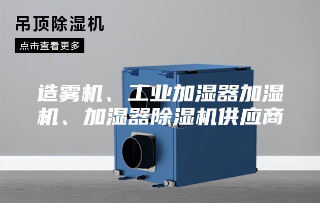 造雾机、工业加湿器加湿机、加湿器除湿机供应商
