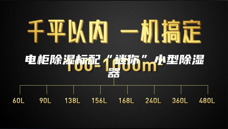 电柜除湿标配“迷你”小型除湿器
