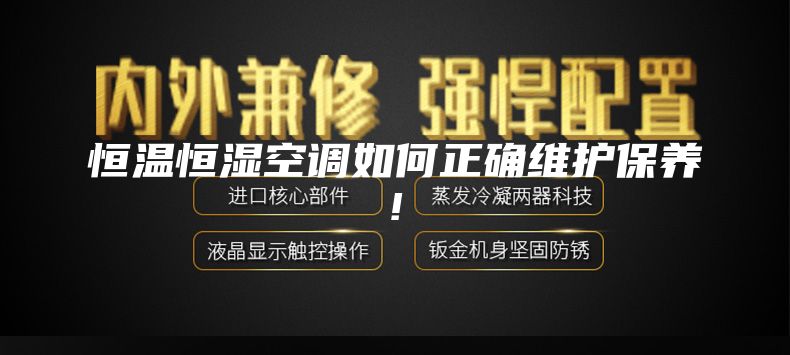 恒温恒湿空调如何正确维护保养!