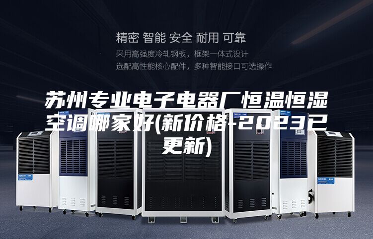 苏州专业电子电器厂恒温恒湿空调哪家好(新价格-2023已更新)