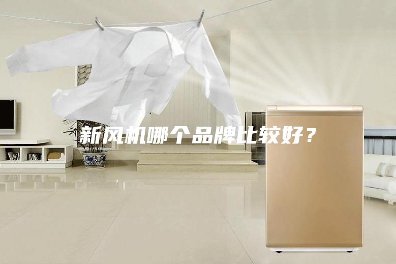 新风机哪个品牌比较好？