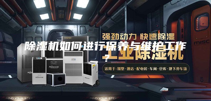 除湿机如何进行保养与维护工作？