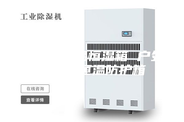 投影机恒温恒湿箱 户外投影机恒温防护箱