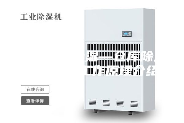 仓库如何除湿—仓库除湿机类型及工作原理介绍